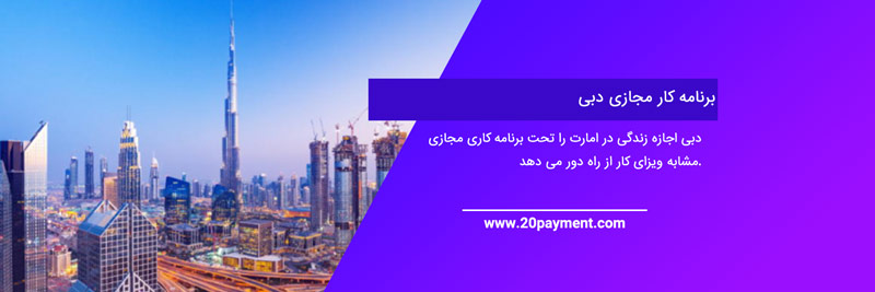 برنامه کاری مجازی (VWP) دبی چیست