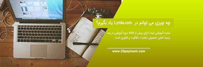 Lynda چیست و چگونه کار می کند؟