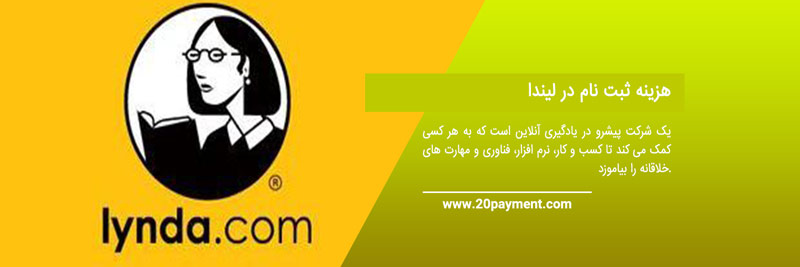 Lynda چیست و چگونه کار می کند؟