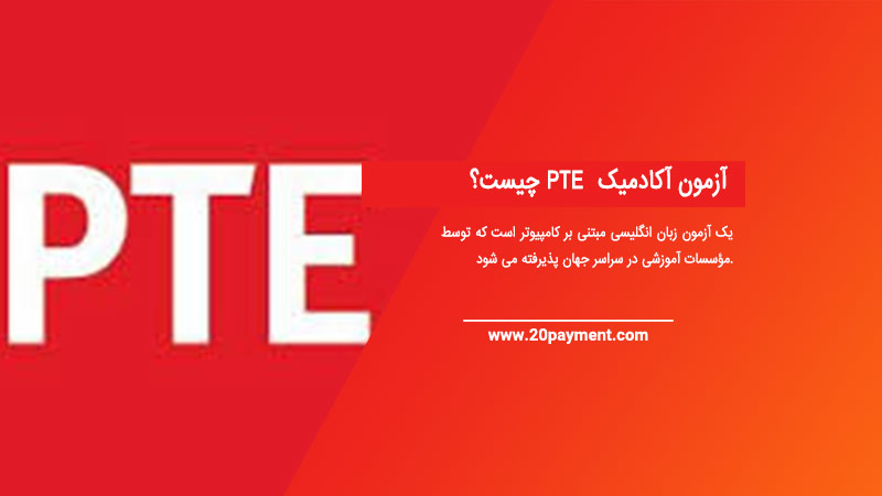 آزمون آکادمیک PTE چیست؟