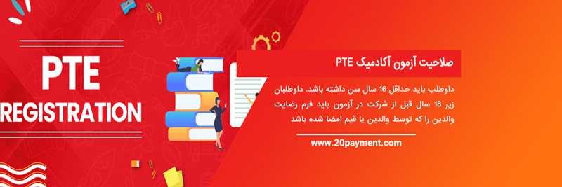 آزمون آکادمیک PTE چیست؟