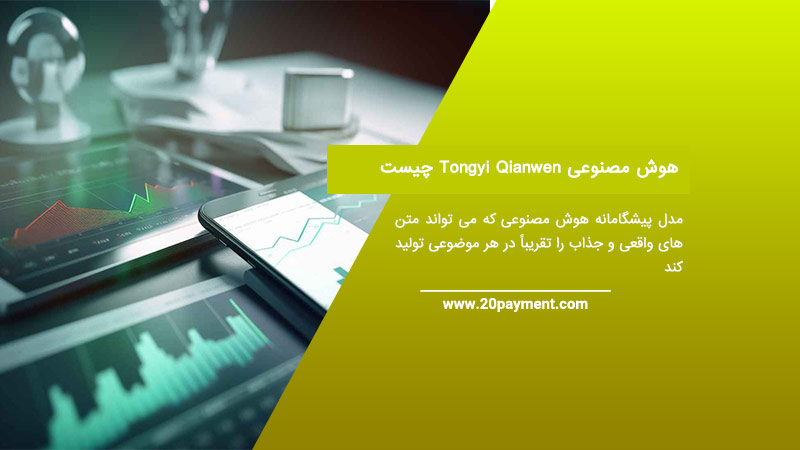 هوش مصنوعی Tongyi Qianwen چیست