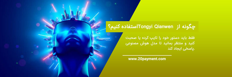 هوش مصنوعی Tongyi Qianwen چیست