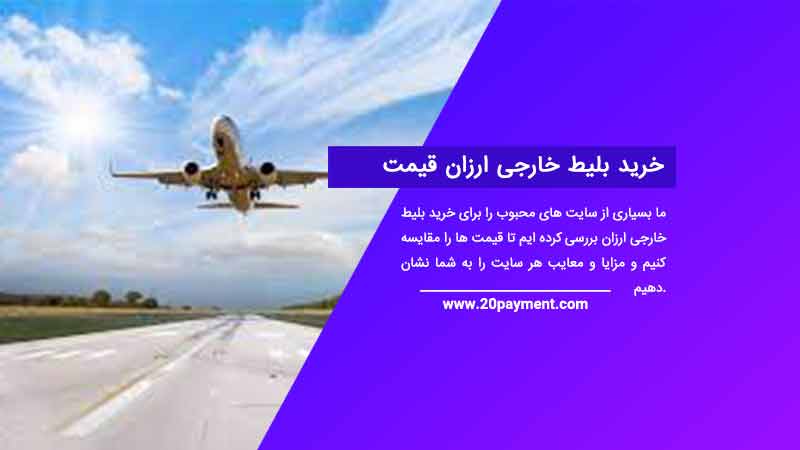 خرید بلیط خارجی ارزان قیمت