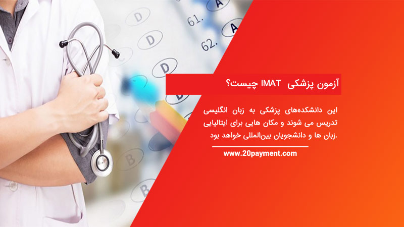 آزمون پزشکی IMAT چیست؟