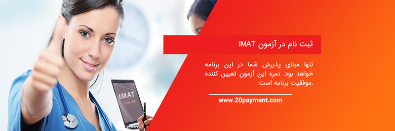 آزمون پزشکی IMAT چیست؟