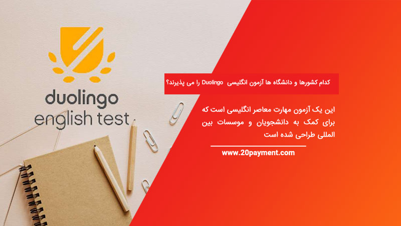  کدام کشورها و دانشگاه ها آزمون انگلیسی Duolingo را می پذیرند؟