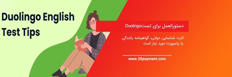  کدام کشورها و دانشگاه ها آزمون انگلیسی Duolingo را می پذیرند؟