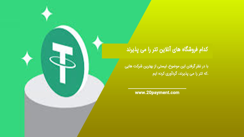 کدام فروشگاه های آنلاین تتر را می پذیرند