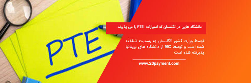 چه دانشگاه هایی مدرک PTE را می پذیرند؟