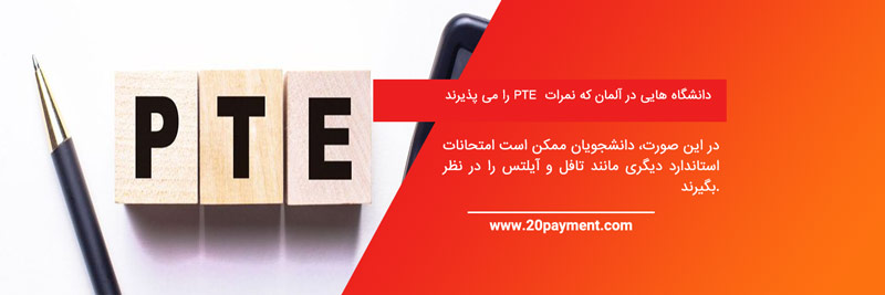 چه دانشگاه هایی مدرک PTE را می پذیرند؟
