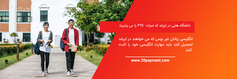 چه دانشگاه هایی مدرک PTE را می پذیرند؟