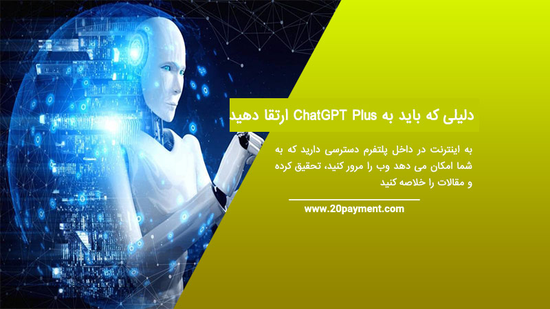 9  دلیلی که باید به ChatGPT Plus ارتقا دهید