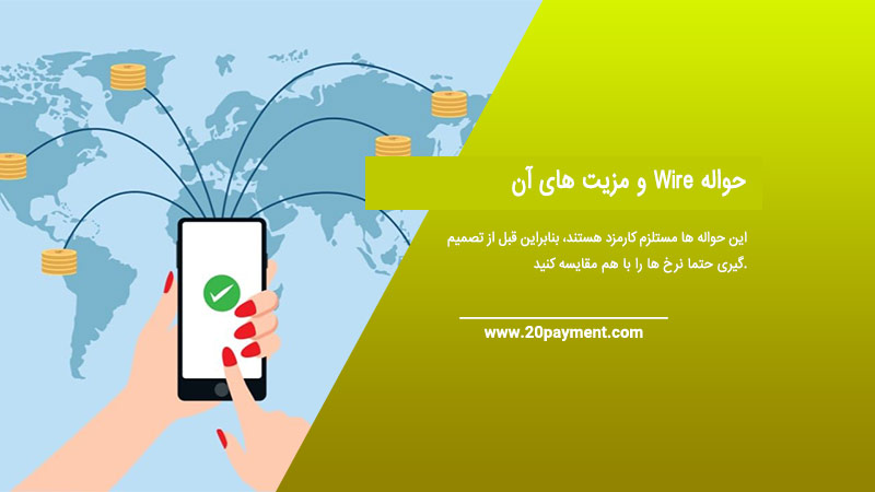 حواله Wire و مزیت های آن