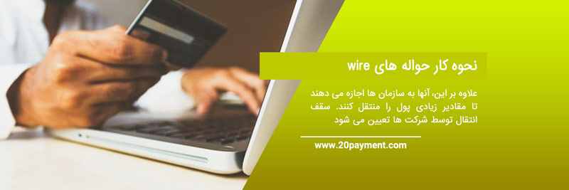 حواله Wire و مزیت های آن