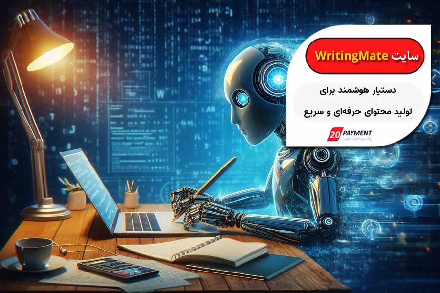 WritingMate.ai دستیار هوشمند برای تولید محتوای حرفه‌ای و سریع