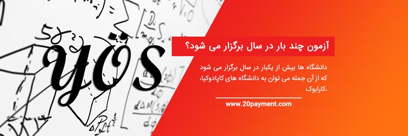 آزمون یوس (YOS) و پرداخت هزینه آن	