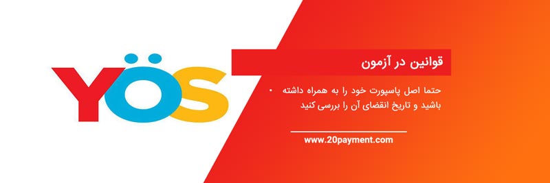 آزمون یوس (YOS) و پرداخت هزینه آن	