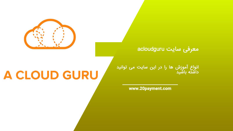 معرفی سایت acloudguru