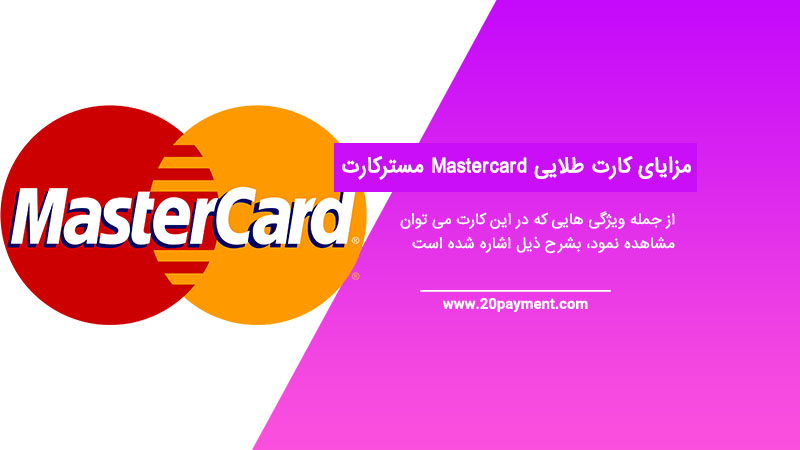 مزایای کارت طلایی Mastercard مسترکارت