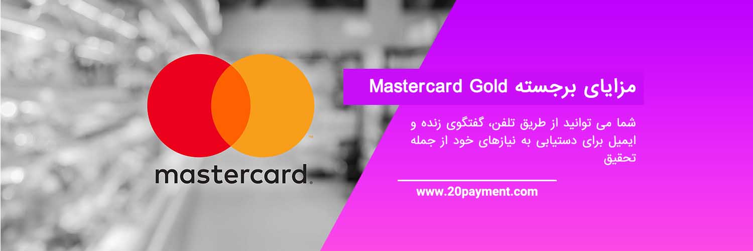 مزایای کارت طلایی Mastercard مسترکارت