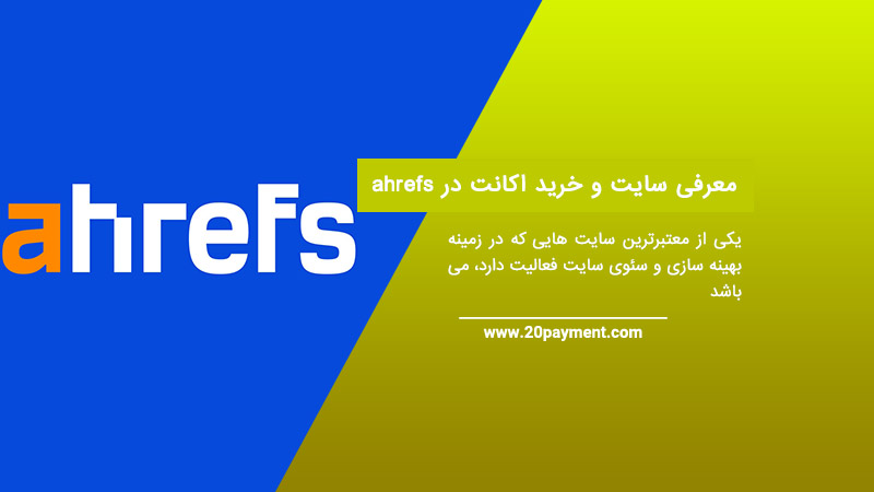 معرفی سایت Ahrefs و خرید اکانت در Ahrefs