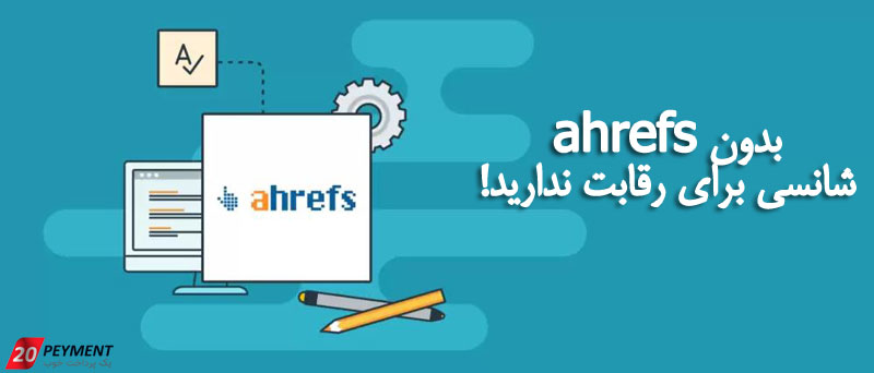 90 درصد سئو با ابزار ahrefs