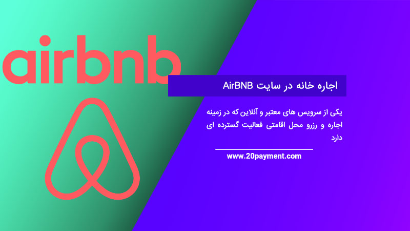 اجاره خانه در سایت AirBNB