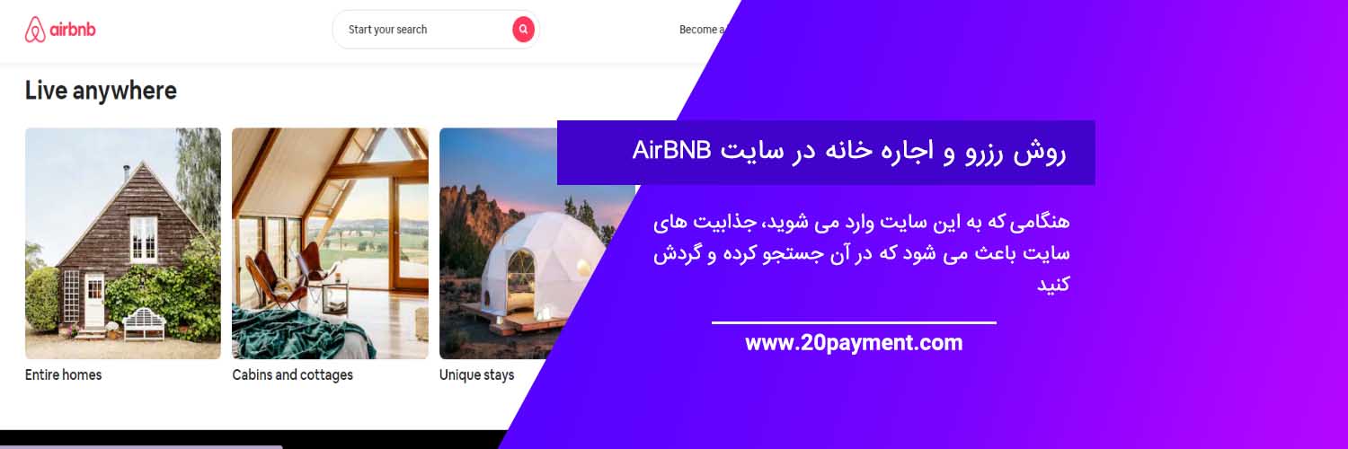 اجاره خانه در سایت AirBNB