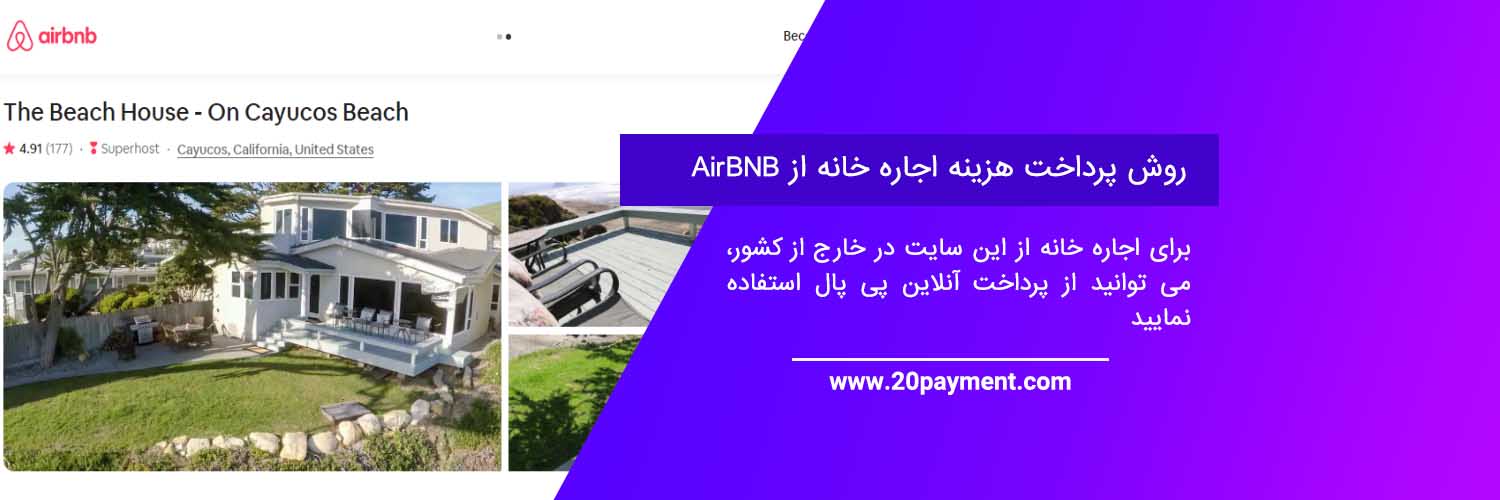 اجاره خانه در سایت AirBNB