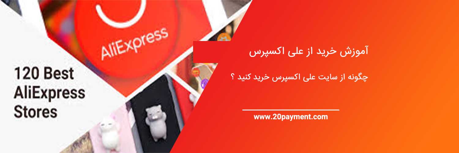 آموزش خرید از علی اکسپرس