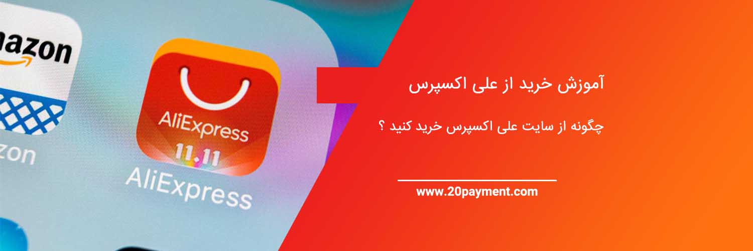 آموزش خرید از علی اکسپرس