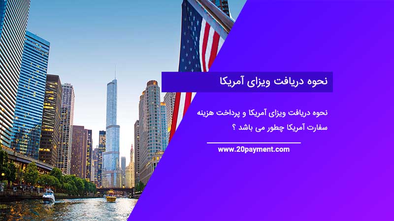 نحوه دریافت ویزای آمریکا و پرداخت هزینه سفارت آمریکا