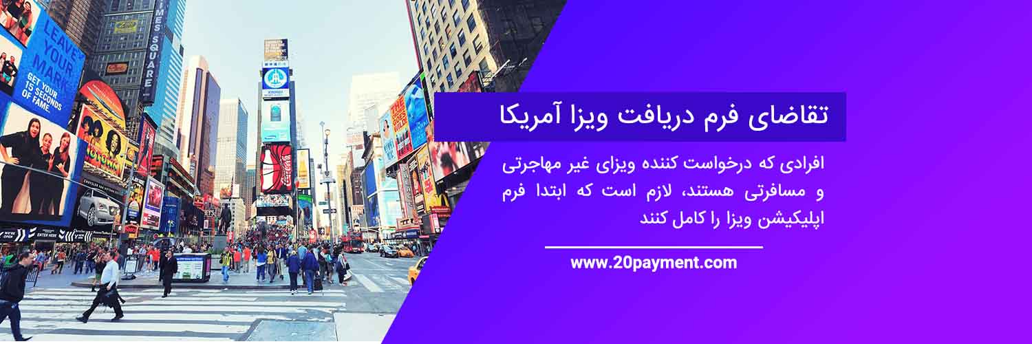 نحوه دریافت ویزای آمریکا و پرداخت هزینه سفارت آمریکا