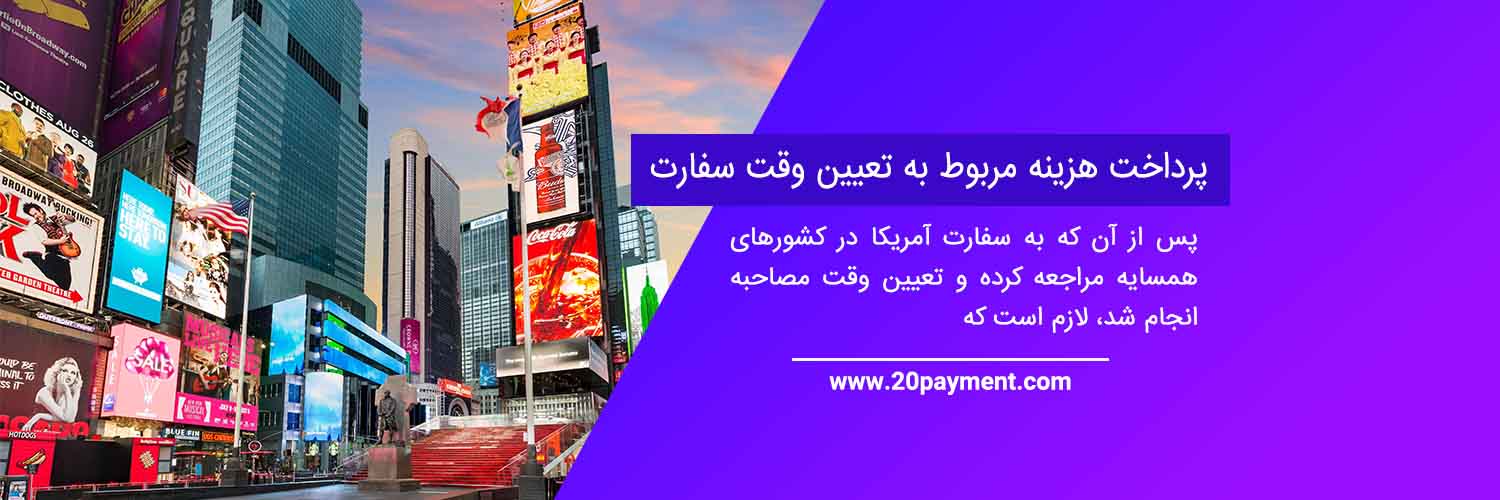 نحوه دریافت ویزای آمریکا و پرداخت هزینه سفارت آمریکا