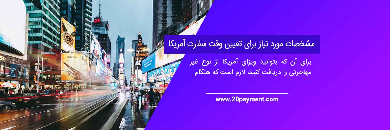 نحوه دریافت ویزای آمریکا و پرداخت هزینه سفارت آمریکا