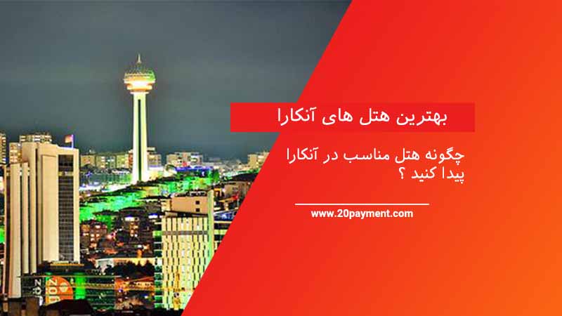 بهترین هتل های آنکارا