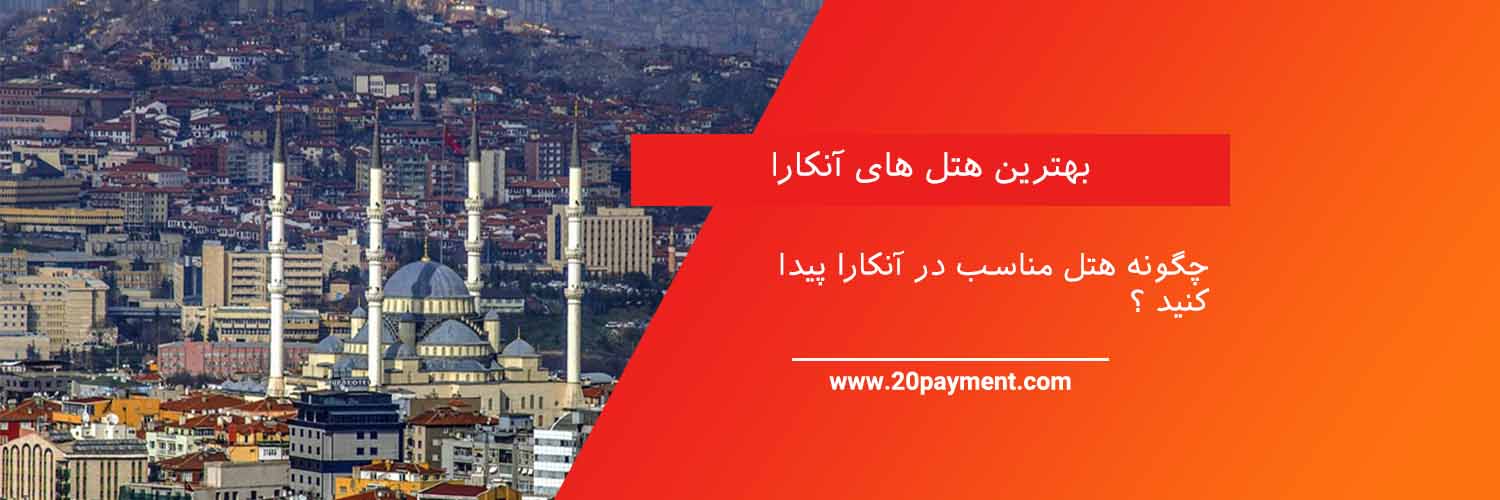 بهترین هتل های آنکارا