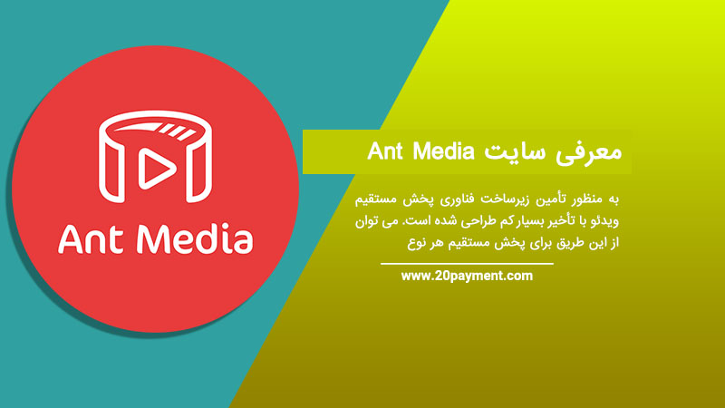 معرفی سایت Ant Media