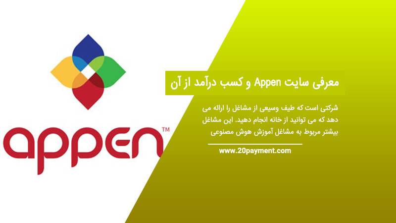 معرفی سایت Appen و کسب درآمد از آن