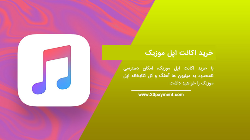 خرید اکانت Apple Music اپل موزیک 