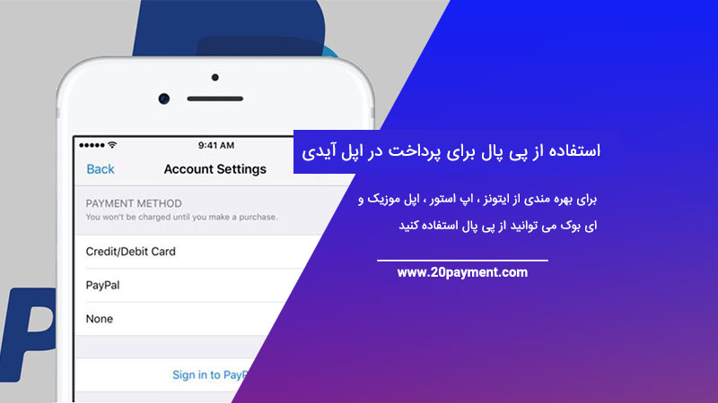 استفاده از پی پال برای پرداخت در اپل آیدی