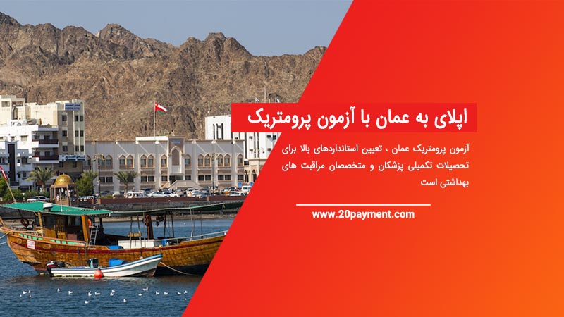 اپلای به عمان با آزمون پرومتریک