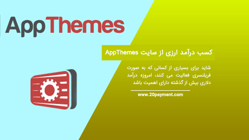 کسب درآمد ارزی از سایت AppThemes اپ تمز