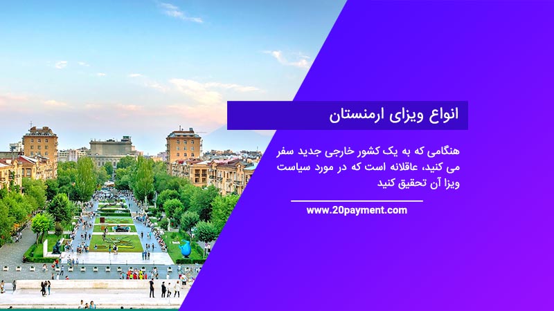 انواع ویزای ارمنستان