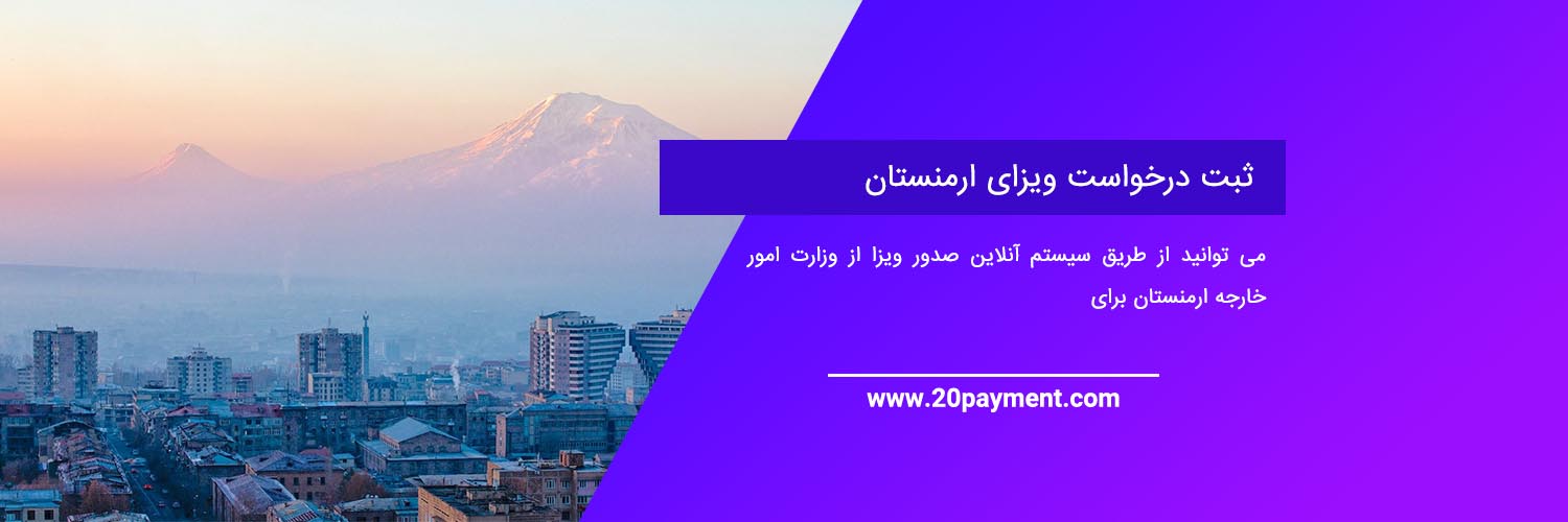 انواع ویزای ارمنستان