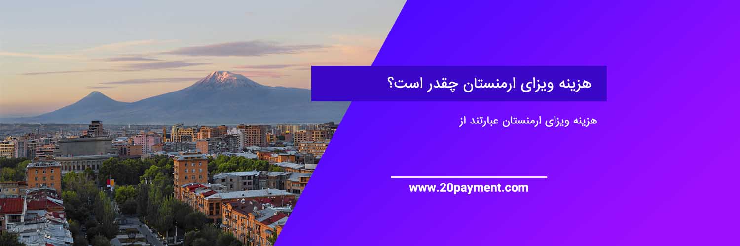 انواع ویزای ارمنستان