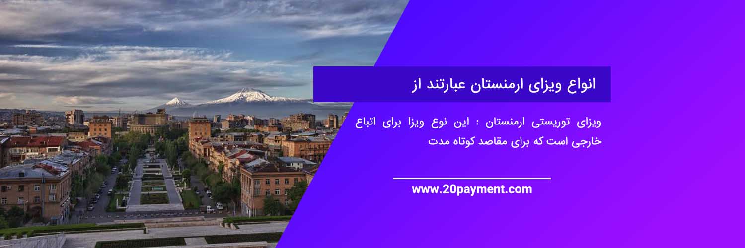 انواع ویزای ارمنستان