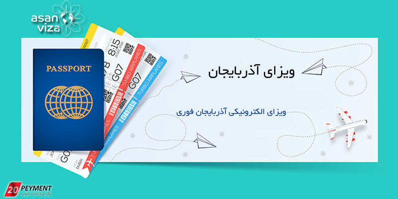 هزینه ویزای آذربایجان و باکو چقدر است؟