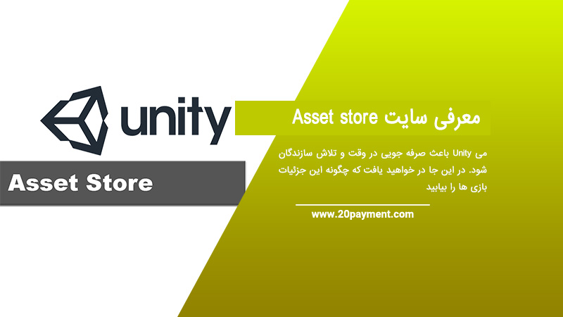 معرفی سایت Asset store